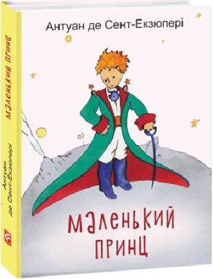 Маленький принц (Дитячі подарункові міні) Фоліо