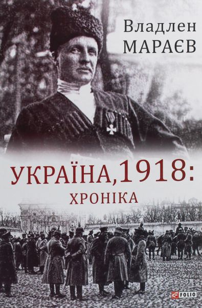 Україна, 1918: Хроніка. Владлен Мараєв. Фоліо