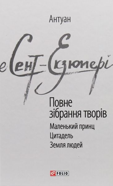 Антуан де Сент-Екзюпері. Повне зібрання творів. Фоліо
