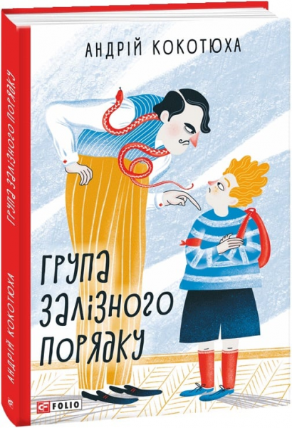 Група залізного порядку. Кокотюха А. Фоліо