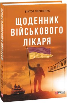 Щоденник військового лікаря. Віктор Чернієнко. Фоліо