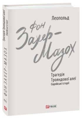 Трагедія Трояндової алеї. Єврейські історії. Фоліо