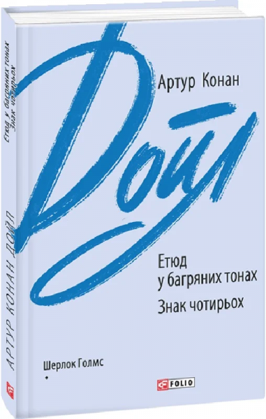 Етюд у багряних тонах. Знак чотирьох. Дойл А. К. Фоліо