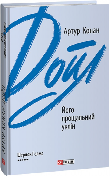 Його прощальний уклін. Дойл А. К. Фоліо