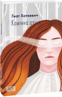 Камiнна душа (ШБ-міні). Фоліо