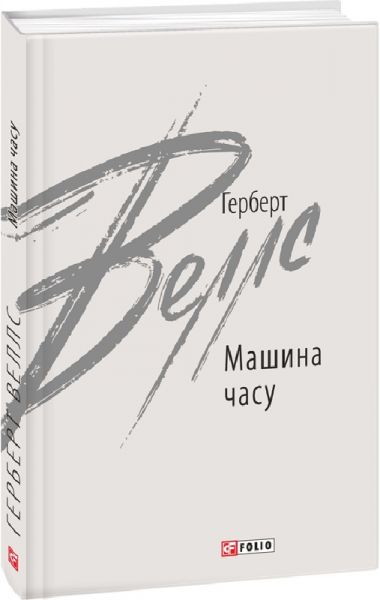 Машина часу (Зарубіжні авторські зібрання) Герберт Веллс. Фоліо