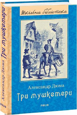 Три мушкетери (Шкільна бібліотека) Александр Дюма. Фоліо