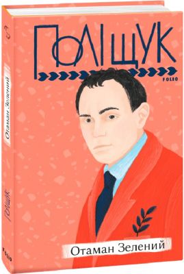 Отаман Зелений. Фоліо