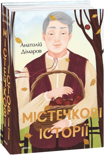 Містечкові історії. Дімаров А. Фоліо