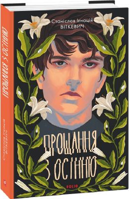 Прощання з осінню. Фоліо