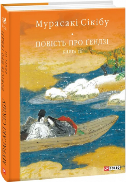 Повість про Ґендзі. Книга III. Мурасакі Сікібу. Фоліо