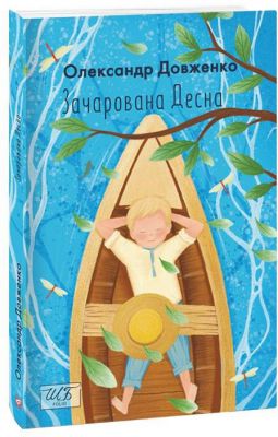 Зачарована Десна (ШБ-міні). Фоліо