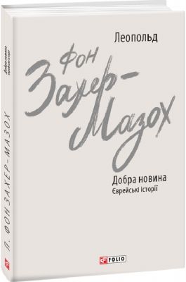 Добра новина. Єврейські історії. Фоліо