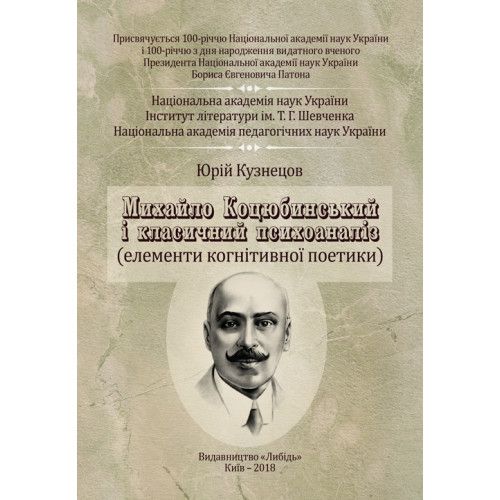 Михайло Коцюбинський і класичний психоаналіз: монографія. Кузнецов Ю.Б. Центр учбової літератури
