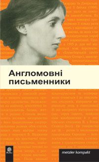 Англомовні письменники. Навчальна книга - Богдан