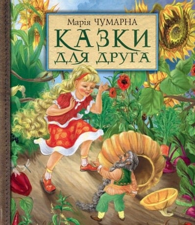 Казки для друга. Чумарна М.І. Навчальна книга - Богдан