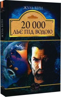 20000 льє під водою (Світовид) Жуль Верн. Навчальна книга – Богдан