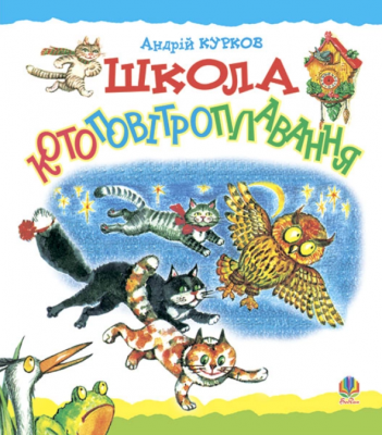 Школа котоповітроплавання: Казка. Курков А.Ю. Навчальна книга - Богдан