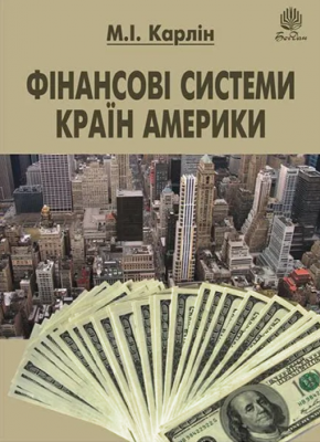 Фінансові системи країн Америки. Навчальний посібник. Карлін М.І. Навчальна книга - Богдан