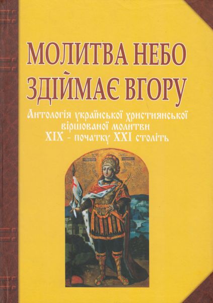 Молитва небо здіймає вгору. Антологія укр. християнської віршов. молитви ХІХ - поч. ХХІ ст. Баран Г.В. Навчальна книга - Богдан