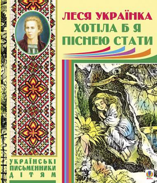 Хотіла б я піснею стати. Поезії, казки. Українка Л. Навчальна книга – Богдан