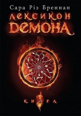 Лексикон демона. Книга 1. Бреннан С.Р. Навчальна книга - Богдан
