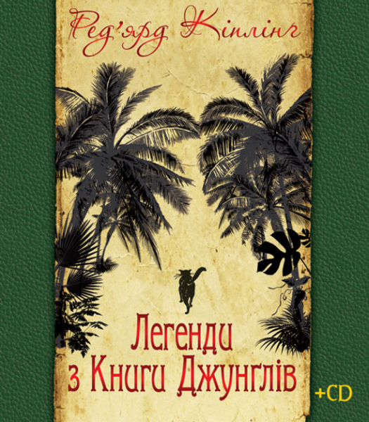 Легенди з Книги Джунглів + диск. Кіплінґ Р. Навчальна книга - Богдан