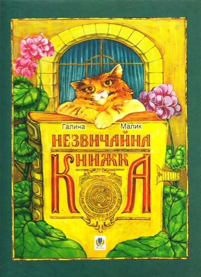 Незвичайна книжка. Малик Галина. Навчальна книга - Богдан