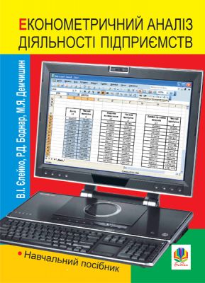 Економетричний аналіз діяльності підприємств. Навчальний посібник. Боднар Р.Д. та ін. Навчальна книга - Богдан