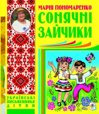 Сонячні зайчики: вірші, оповідання, казки, п’єси. Пономаренко Марія Антонівна. Навчальна книга - Богдан