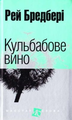 Кульбабове вино (Маєстат слова) Рей Бредбері. Навчальна книга – Богдан