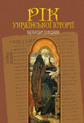 Рік української історії. Календар-довідник. Пономарьов В.М. Навчальна книга - Богдан