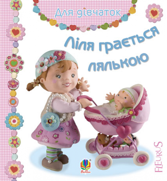 Ліля грається лялькою. Бомон Е. та ін. Навчальна книга - Богдан