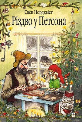 Різдво у Петсона. Нордквіст Свен. Навчальна книга Богдан