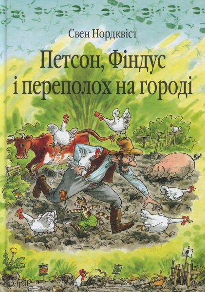 Хвилина півнячого кукуріку: казка. Нордквіст С. Навчальна книга - Богдан
