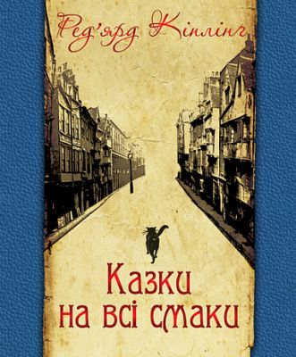 Казки на всі смаки (вибрана проза та вірші). Кіплінґ Р. Навчальна книга - Богдан