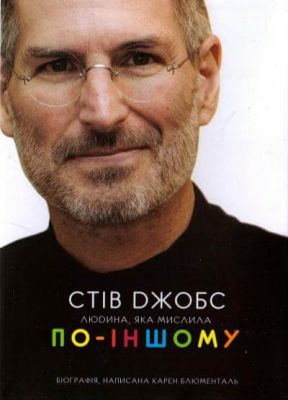 Стів Джобс: людина, яка мислила по-іншому. Блюменталь К. Навчальна книга - Богдан