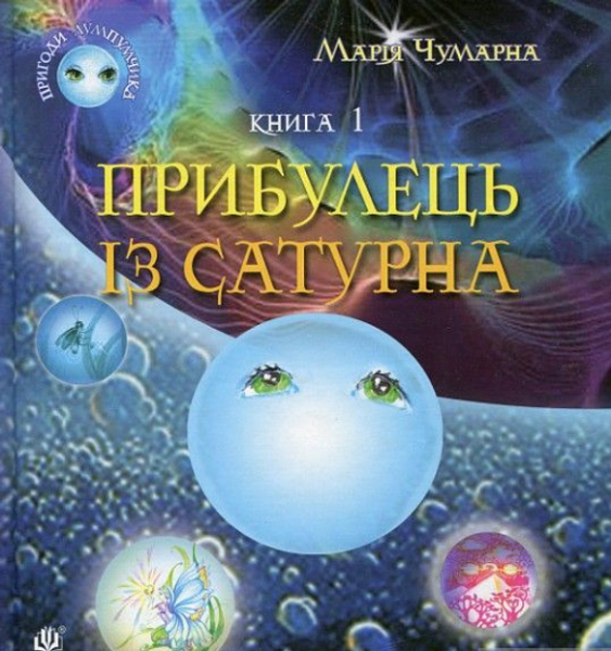 Пригоди Лумпумчика. Прибулець із Сатурна: пригодницько-фантастична повість: у 4-х кн. Кн.1. Чумарна М.І. Навчальна книга - Богдан
