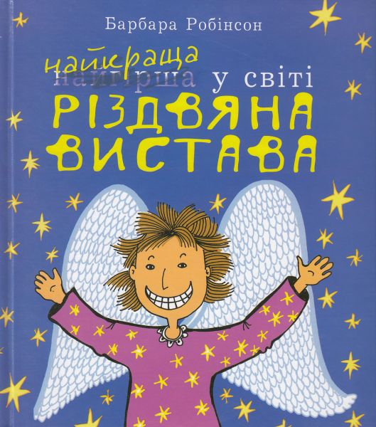 Найкраща (найгірша) у світі Різдвяна вистава: повість. Робінсон Б. Навчальна книга - Богдан