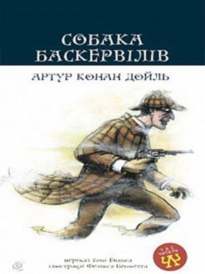 Собака Баскервілів: повість. Дойль А.К. Навчальна книга - Богдан