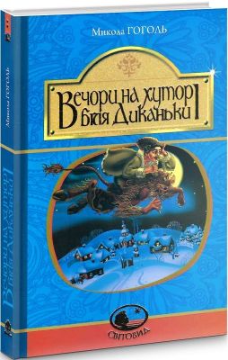Вечори на хуторі біля Диканьки: повісті. Гоголь М. Навчальна книга - Богдан