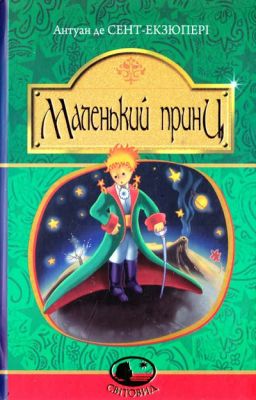 Маленький принц: повість. Сент-Екзюпері А. Навчальна книга - Богдан