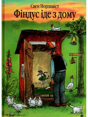 Фіндус іде з дому : казка. Нордквіст С. Навчальна книга - Богдан