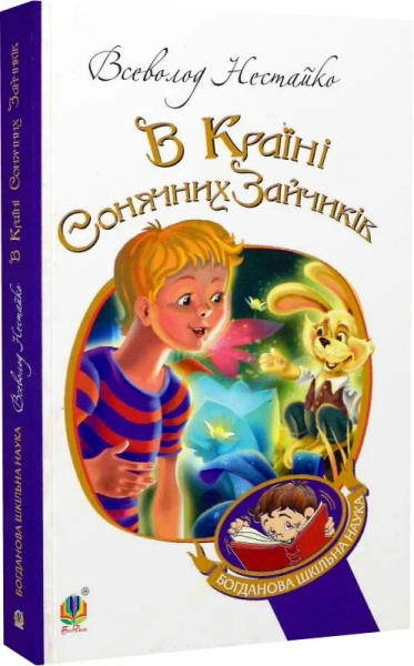 В Країні Сонячних Зайчиків: повість-казка. Нестайко В. Навчальна книга - Богдан