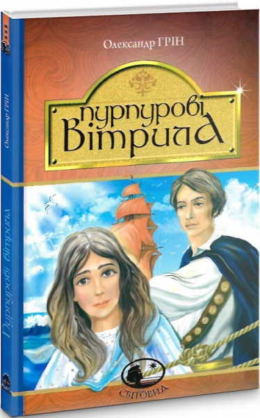 Пурпурові вітрила: повість. Грін О. Навчальна книга - Богдан