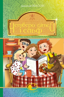 Четверо дітей та Ельф: повість. Вілсон Д. Навчальна книга - Богдан