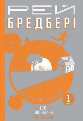 Все літо наче день один. 100 оповідань. Том перший: у 2-х кн. Кн.1. Бредбері Р. Навчальна книга - Богдан