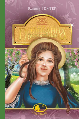 Полліанна дорослішає: повість. Портер Е. Навчальна книга - Богдан