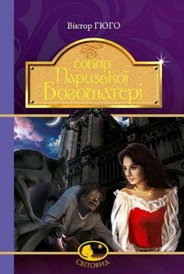 Собор Паризької Богоматері: роман. Гюго В. Навчальна книга - Богдан