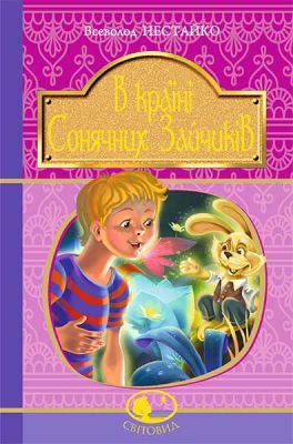 В Країні Сонячних Зайчиків: повість-казка. Нестайко В. Навчальна книга - Богдан